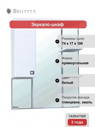 Зеркало-шкаф Bellezza Джулия 75 L