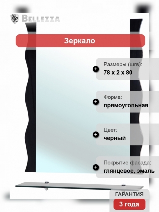 Зеркало Bellezza Мари Волна 80 черное
