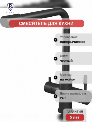 Смеситель для кухни Rush MS9035-33Black черный