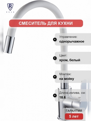Смеситель для кухни Rush Siple SI7335-60White белый