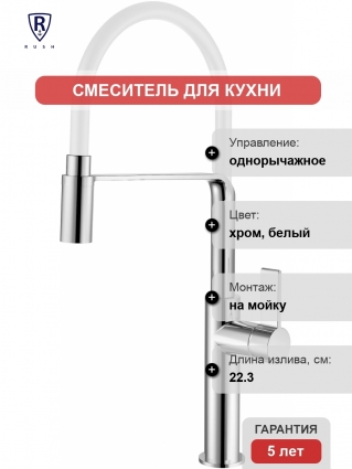 Смеситель для кухни Rush MS9035-35White белый