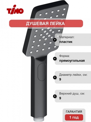 Душевая лейка Timo SL-1113/03 черная