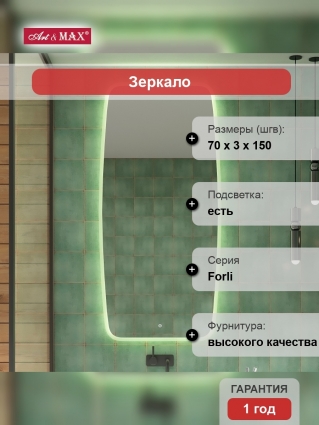 Зеркало Art&Max Forli 70х150
