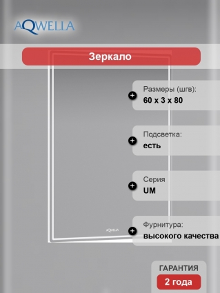 Зеркало Aqwella UM 60