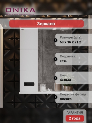 Зеркало Onika Балтика Black 58.01 L