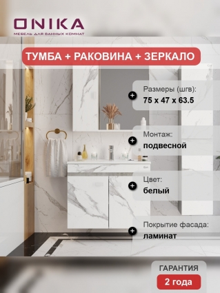Мебель для ванной Onika Марбл 75, подвесная, мрамор, камень бетонный