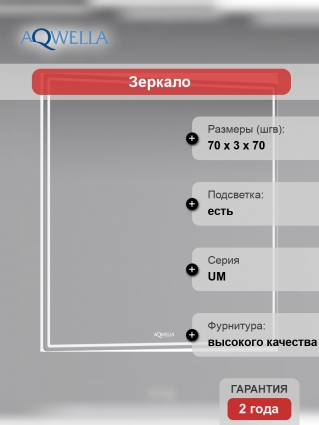 Зеркало Aqwella UM 70