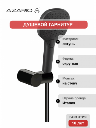 Душевой гарнитур Azario Nevo AZ-157860124 черный