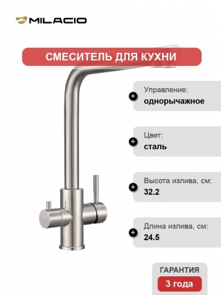 Смеситель для кухни Milacio Ultra MCU.553.SS нержавеющая сталь