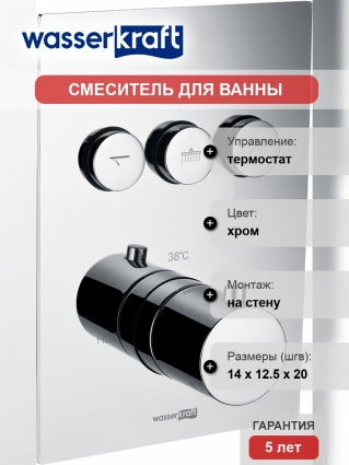 Термостатический смеситель Wasserkraft Neime 1944 Thermo С ВНУТРЕННЕЙ ЧАСТЬЮ, для ванны с душем