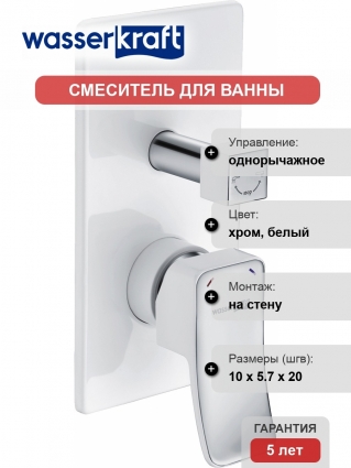 Смеситель Wasserkraft Aller 10641W С ВНУТРЕННЕЙ ЧАСТЬЮ, для ванны с душем