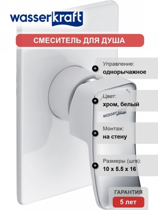 Смеситель Wasserkraft Aller 10651W С ВНУТРЕННЕЙ ЧАСТЬЮ, для душа