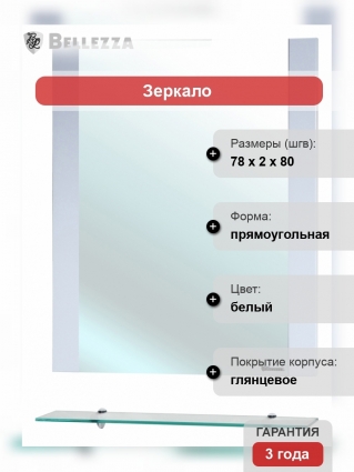 Зеркало Bellezza Рокко 80 белое
