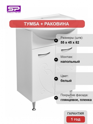 Тумба с раковиной Stella Polar Фантазия 55 напольная, белая