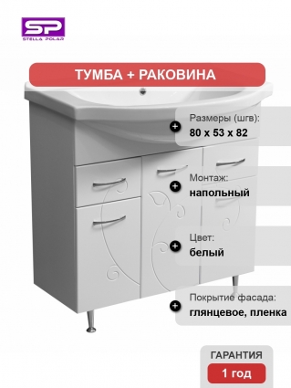 Тумба с раковиной Stella Polar Фантазия 80 напольная, белая