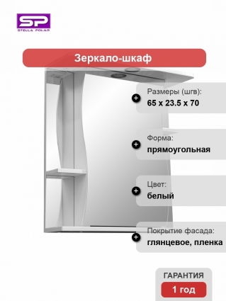 Зеркальный шкаф Stella Polar Волна Лолита 65/C подвесной, белый, правый