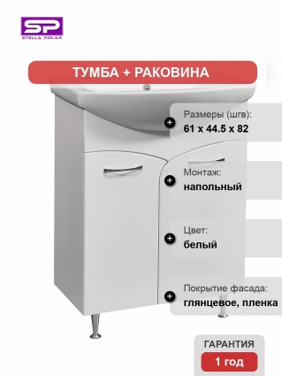 Тумба с раковиной Stella Polar Волна 60 напольная, белая