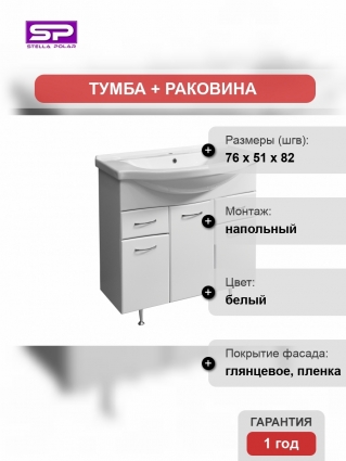 Тумба с раковиной Stella Polar Волна 75-8 напольная, белая 