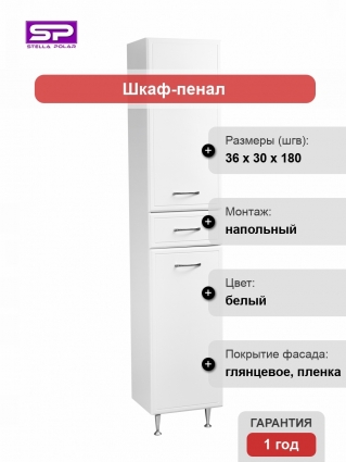 Пенал Stella Polar Концепт 36 напольный, белый