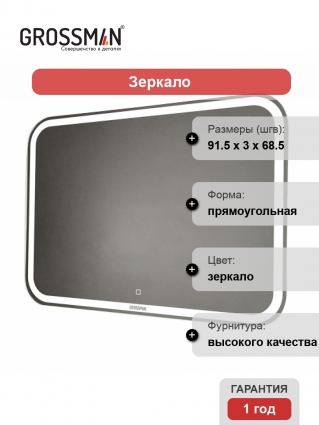 Зеркало Grossman Comfort 690680 91.5x68.5 с подсветкой