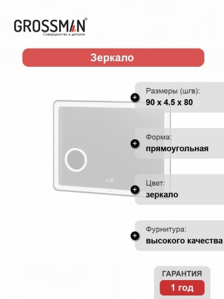Зеркало Grossman Leo 169080 90x80 с подсветкой, подогревом и увеличительным стеклом