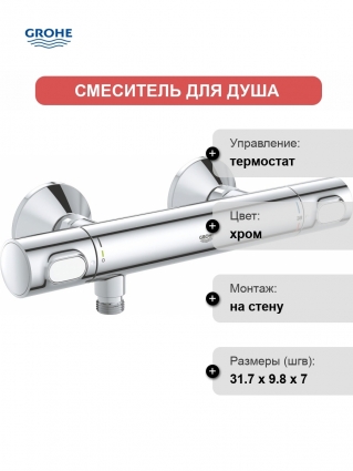 Термостатический смеситель Grohe Grohtherm 34793000 для душа