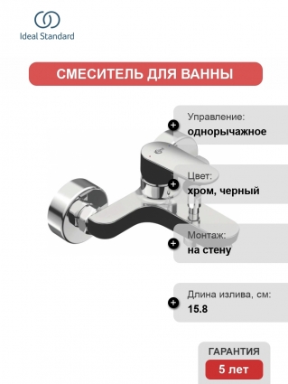 Смеситель для ванны с душем Ideal Standard Tyria BC157HS Matt Black Chrome