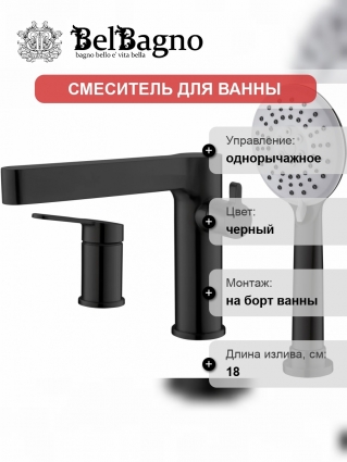 Смеситель на борт ванны BelBagno Delta DEL-BVD3-NERO