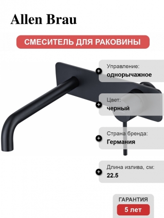 Смеситель для раковины Allen Brau Glority 5.51004-31 С ВНУТРЕННЕЙ ЧАСТЬЮ черный матовый
