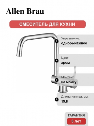 Смеситель для кухни Allen Brau Fenster 5.60003-00