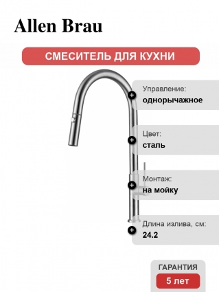Смеситель для кухни Allen Brau Sprungfeder 5.60002-SS