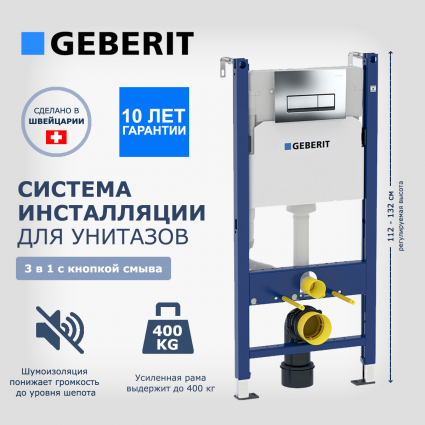 Система инсталляции для унитазов Geberit Duofix 3 в 1 с кнопкой смыва, хром 458.125.21.1