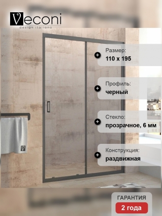 Душевая дверь в нишу Veconi Vianno VN-46B 110 см, профиль черный