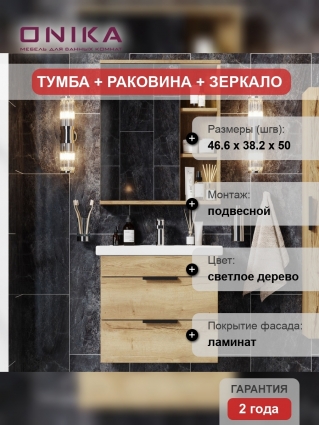Мебель для ванной Onika Легран 50.13 дуб галифакс