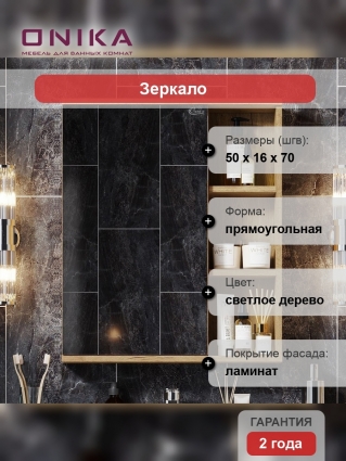 Зеркало-шкаф Onika Легран 50.00У дуб галифакс