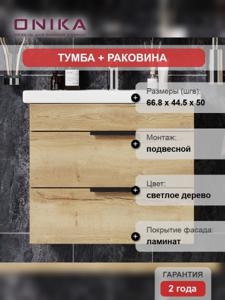 Тумба с раковиной Onika Легран 70.13 дуб галифакс