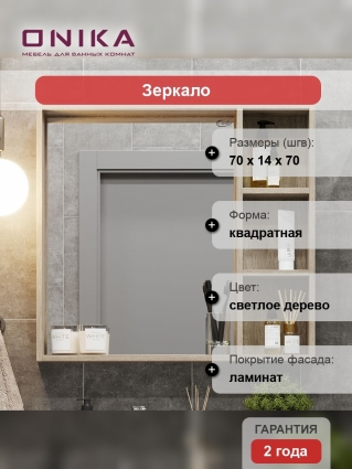 Зеркало Onika Тимбер 70.00У дуб сонома