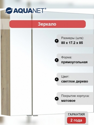 Зеркало-шкаф Aquanet Алвита new 80 дуб веллингтон белый