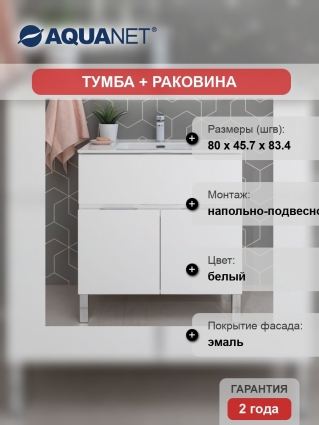 Тумба с раковиной Aquanet Алвита new 80 напольная, белая матовая, с дверками и ящиком
