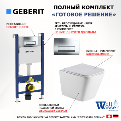 Комплект 3 в 1 инсталляция Geberit Duofix + унитаз WeltWasser Gelbach + кнопка хром Delta51