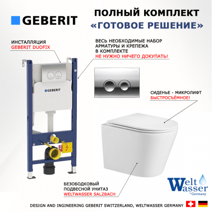 Комплект 3 в 1 инсталляция Geberit Duofix + унитаз WeltWasser Salzbach + кнопка хром Delta21