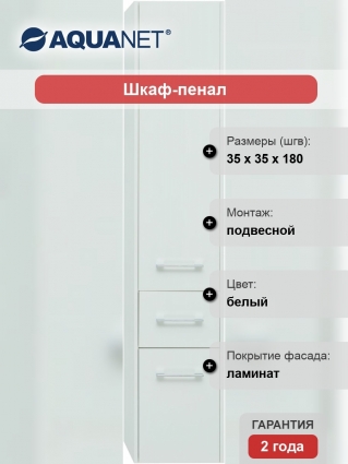 Шкаф-пенал Aquanet Августа 35