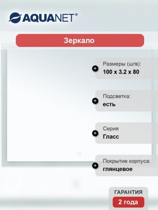 Зеркало Aquanet Гласс 100
