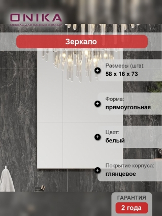 Зеркало-шкаф Onika Венеция 58.00 У