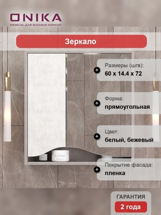 Зеркало-шкаф Onika Брендон 60.00