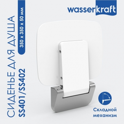Сиденье для душа Wasserkraft SS401 белое