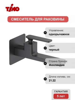 Смеситель для раковины Timo Torne 4372/03SM С ВНУТРЕННЕЙ ЧАСТЬЮ, черный