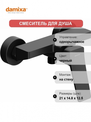 Смеситель для душа Damixa Urban DX9520003 черный