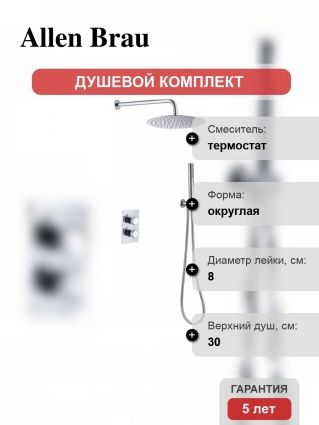 Душевой комплект Allen Brau Priority 5.31013-00 С ВНУТРЕННЕЙ ЧАСТЬЮ, хром