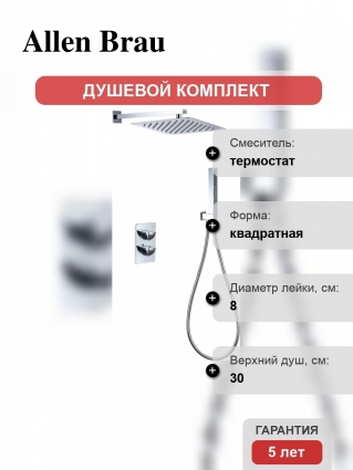 Душевой комплект Allen Brau Infinity 5.21016-00 С ВНУТРЕННЕЙ ЧАСТЬЮ, хром